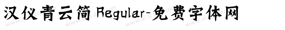 汉仪青云简 Regular字体转换
